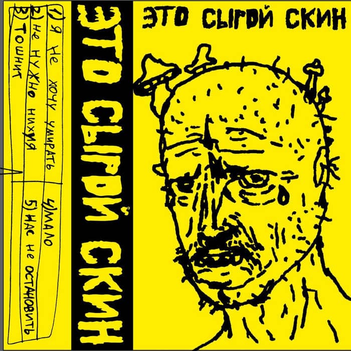 ЭТО СЫРОЙ СКИН by ЭТО СЫРОЙ СКИН